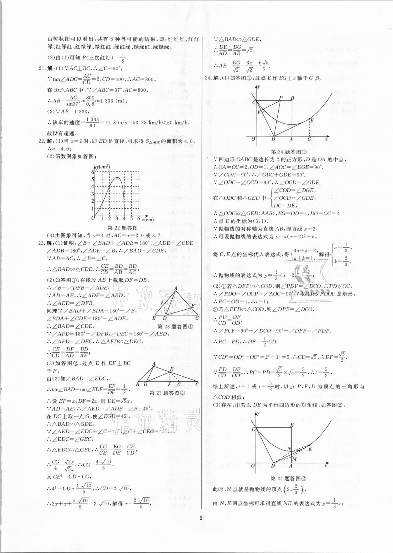 2020年全效大考卷期末高分九年級(jí)數(shù)學(xué)上下冊(cè)浙教版浙江專版 參考答案第8頁(yè)