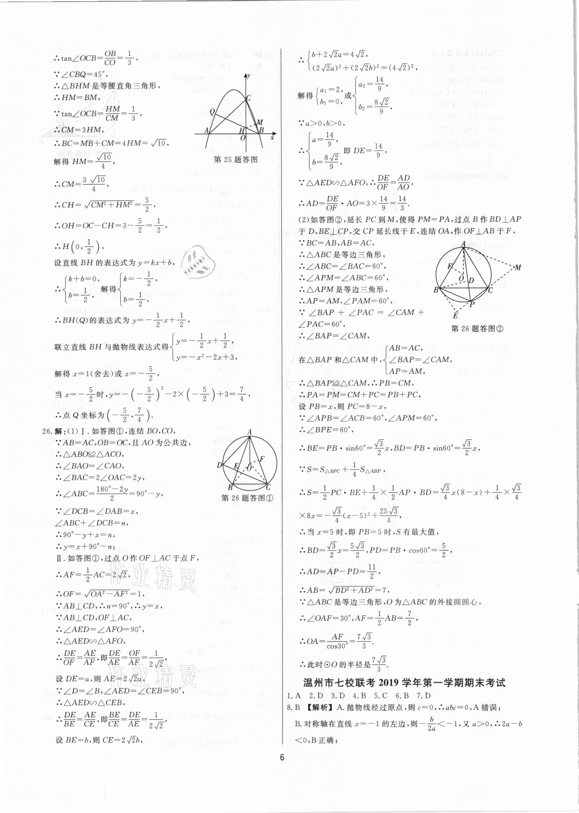 2020年全效大考卷期末高分九年級數(shù)學上下冊浙教版浙江專版 參考答案第5頁