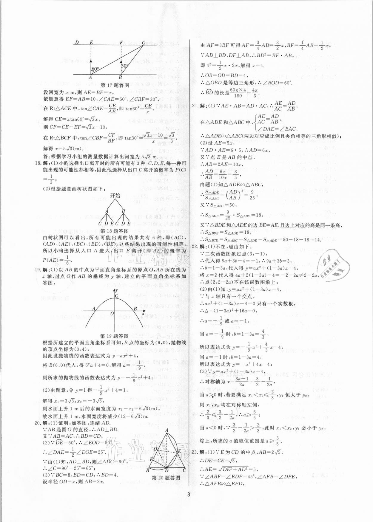 2020年全效大考卷期末高分九年級(jí)數(shù)學(xué)上下冊(cè)浙教版浙江專版 參考答案第2頁(yè)