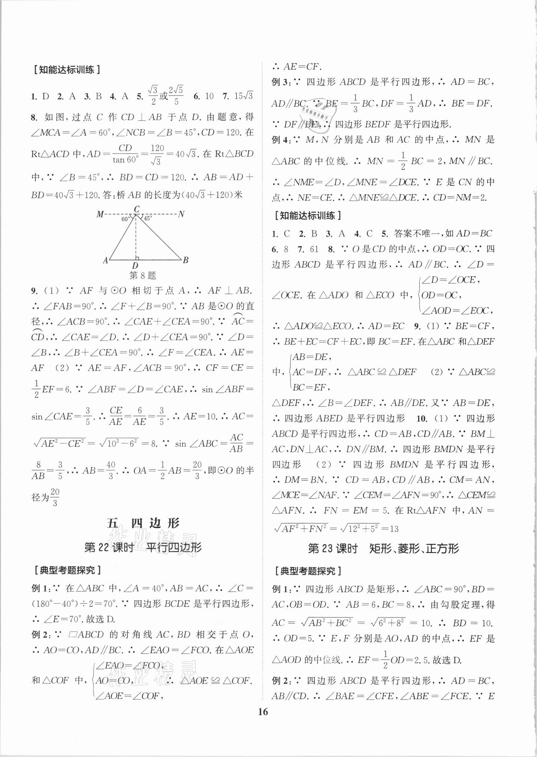 2021年通城學典通城1典中考復習方略數(shù)學南通專用 參考答案第19頁