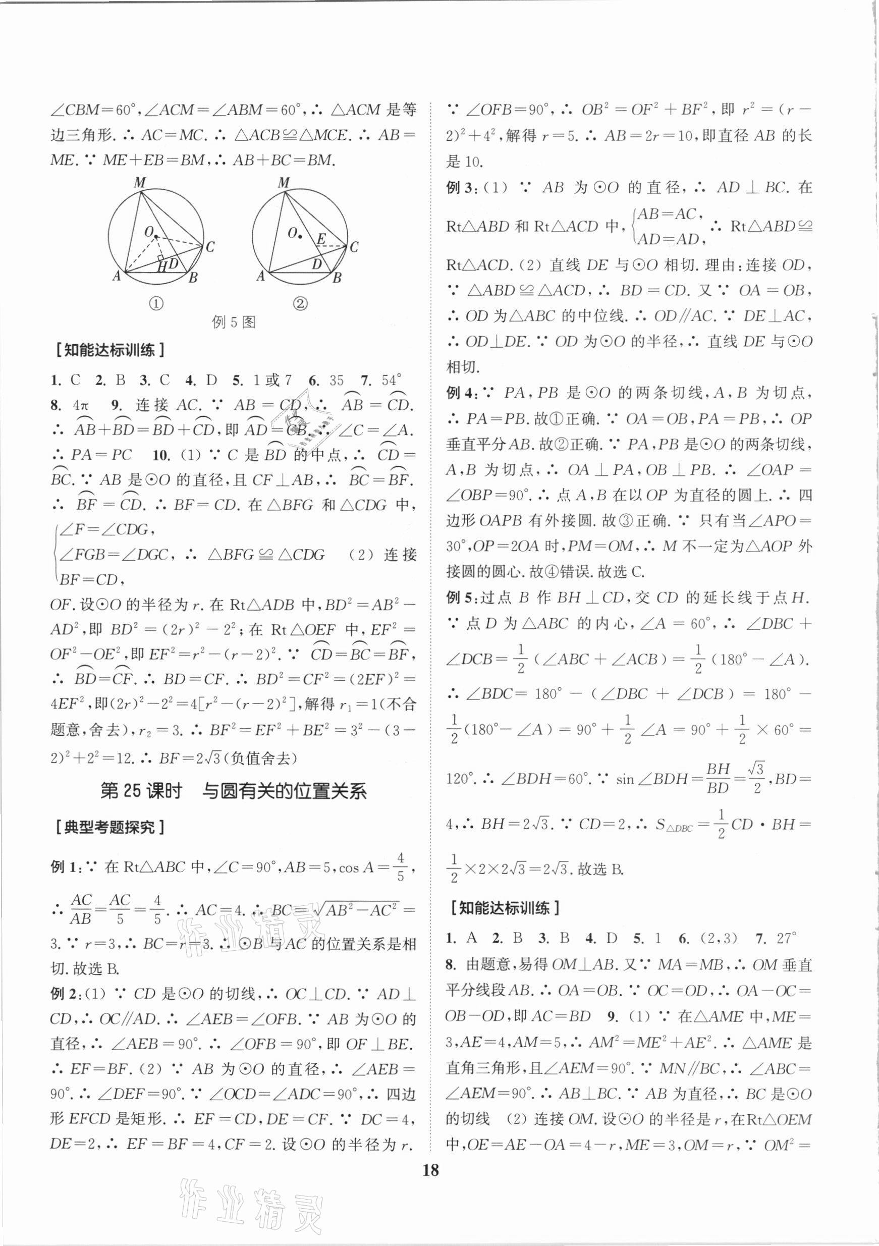 2021年通城學(xué)典通城1典中考復(fù)習(xí)方略數(shù)學(xué)南通專用 參考答案第21頁(yè)