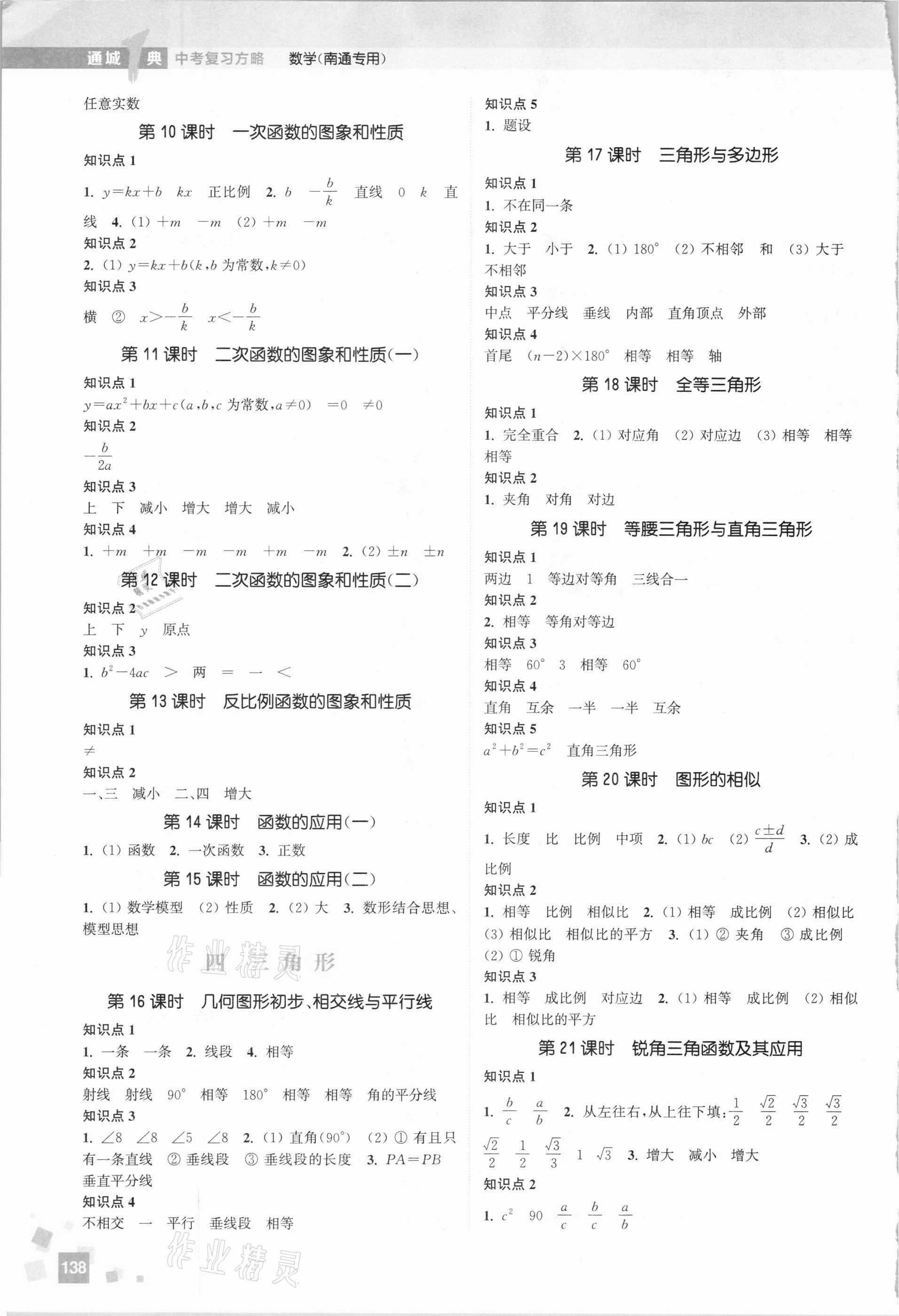 2021年通城學(xué)典通城1典中考復(fù)習(xí)方略數(shù)學(xué)南通專用 參考答案第2頁