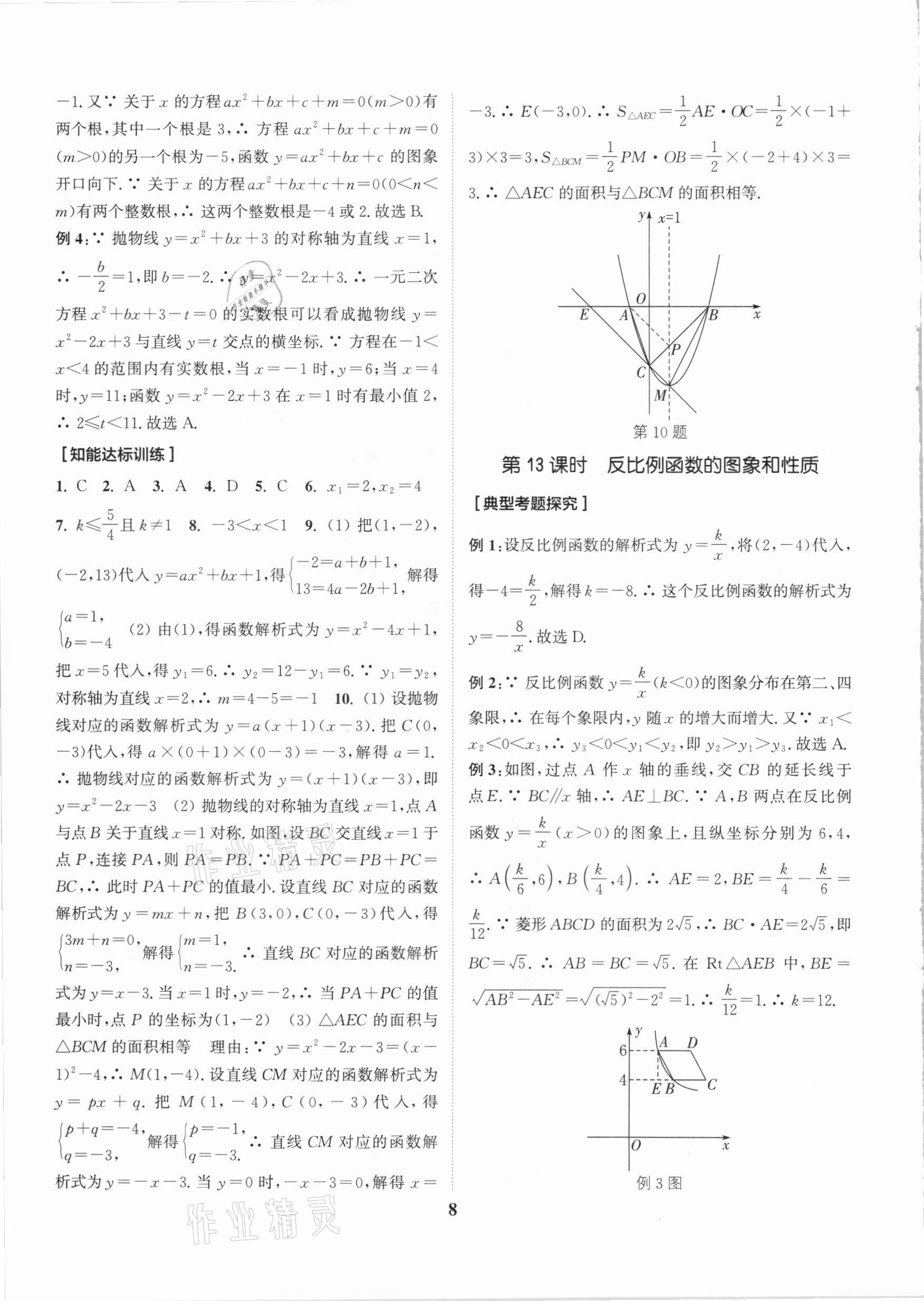 2021年通城學(xué)典通城1典中考復(fù)習(xí)方略數(shù)學(xué)南通專用 參考答案第11頁