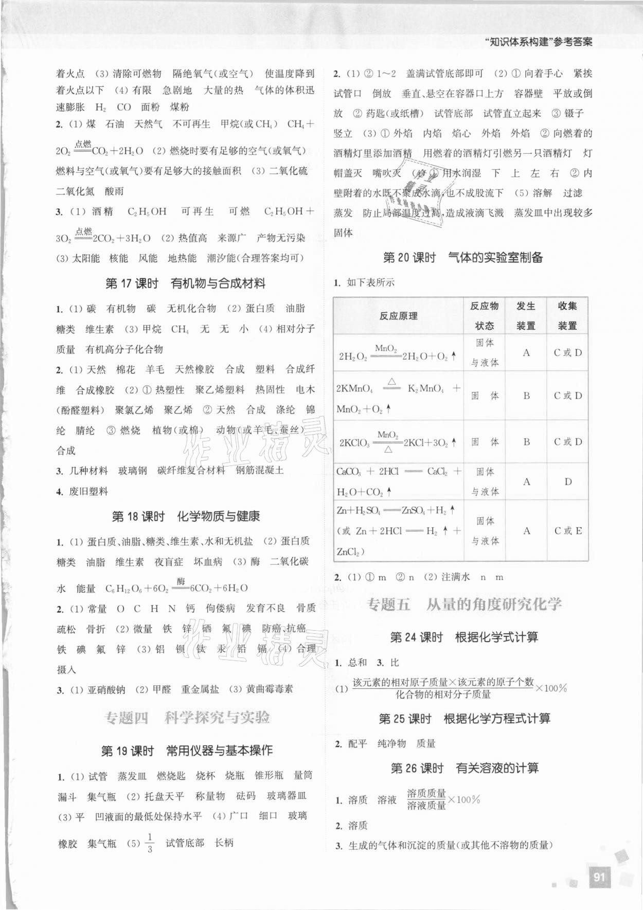 2021年通城学典通城1典中考复习方略化学人教版江苏专用 参考答案第4页