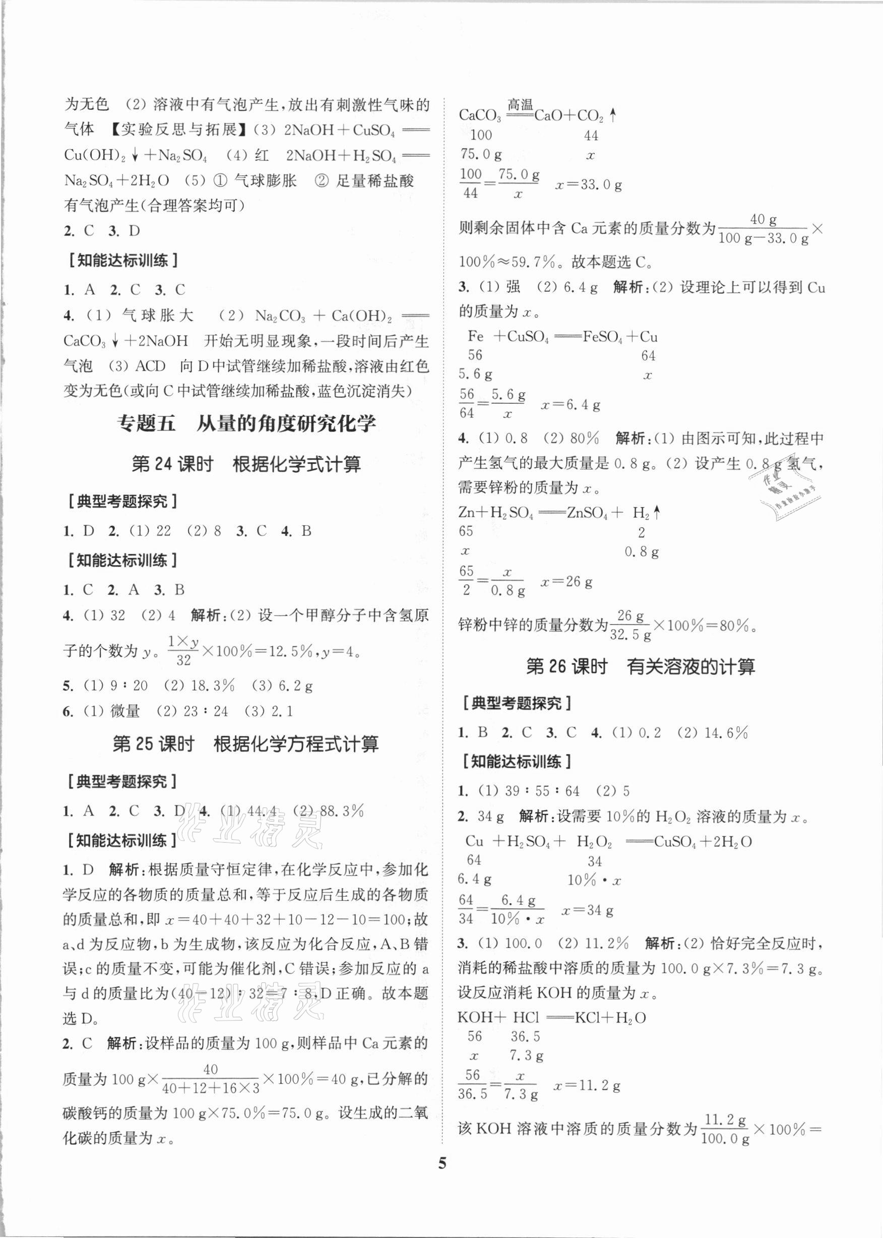 2021年通城学典通城1典中考复习方略化学人教版江苏专用 参考答案第9页