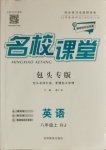 2020年名校課堂八年級(jí)英語(yǔ)上冊(cè)人教版包頭專(zhuān)版