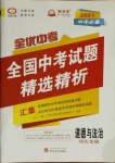 2021年全優(yōu)中考全國中考試題精選精析道德與法治河北專版