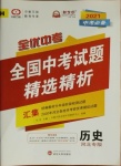 2021年全优中考全国中考试题精选精析历史河北专版