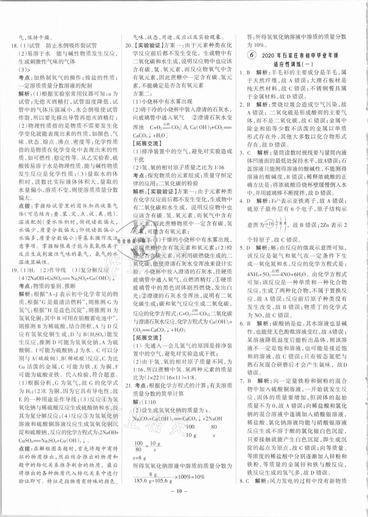 2021年全優(yōu)中考全國(guó)中考試題精選精析化學(xué)河北專版 參考答案第10頁(yè)