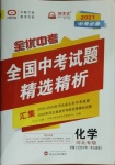 2021年全優(yōu)中考全國中考試題精選精析化學河北專版