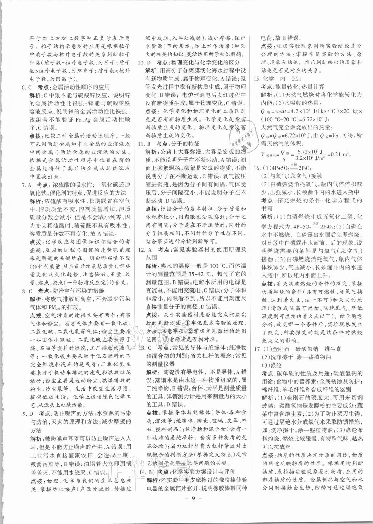 2021年全优中考全国中考试题精选精析化学河北专版 参考答案第9页