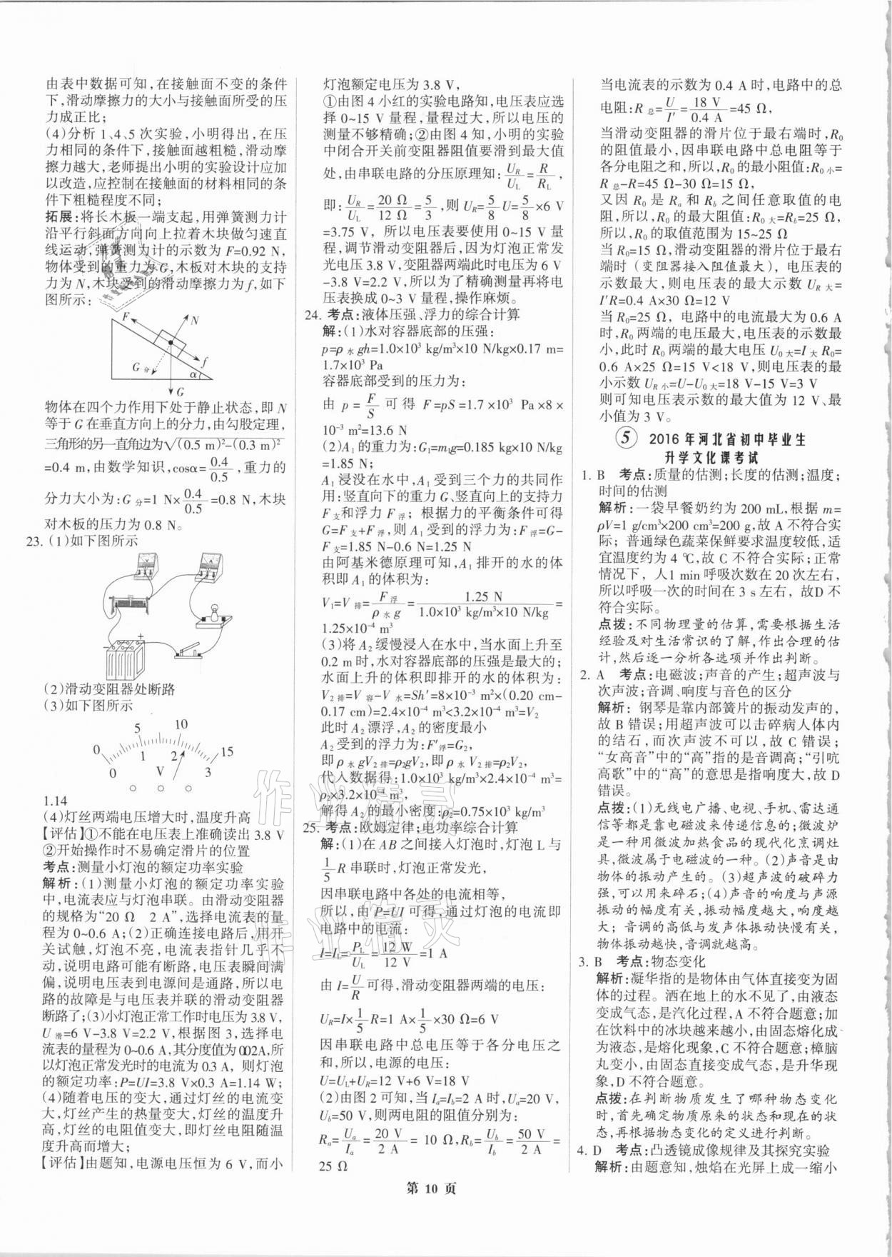 2021年全優(yōu)中考全國(guó)中考試題精選精析物理河北專(zhuān)版 參考答案第10頁(yè)