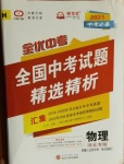 2021年全優(yōu)中考全國中考試題精選精析物理河北專版