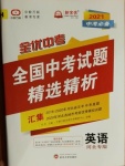 2021年全優(yōu)中考全國中考試題精選精析英語河北專版