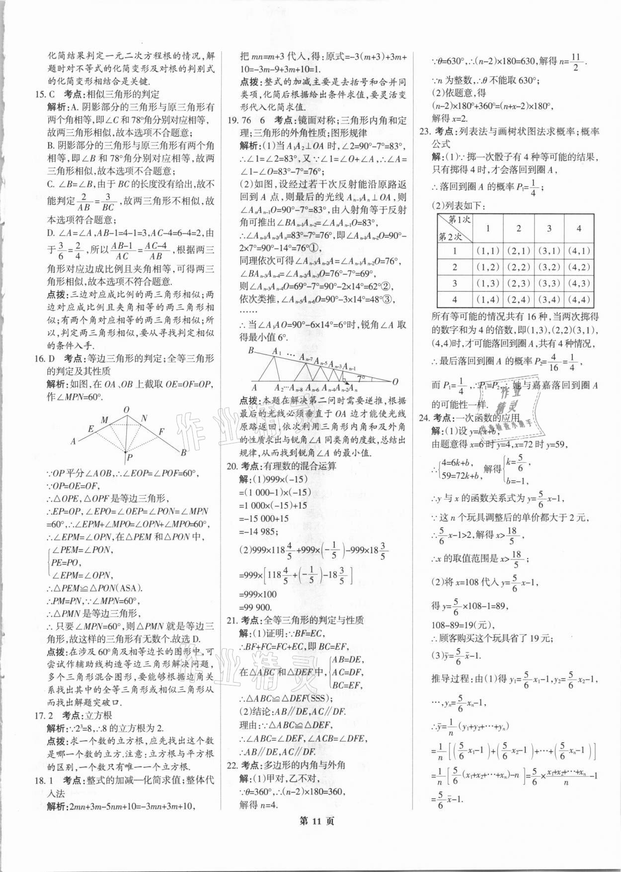 2021年全優(yōu)中考全國中考試題精選精析數(shù)學河北專版 參考答案第11頁