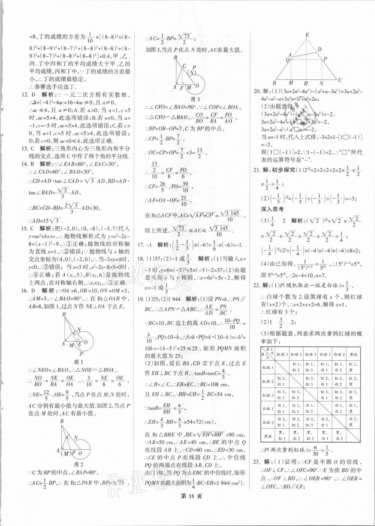 2021年全优中考全国中考试题精选精析数学河北专版 参考答案第15页