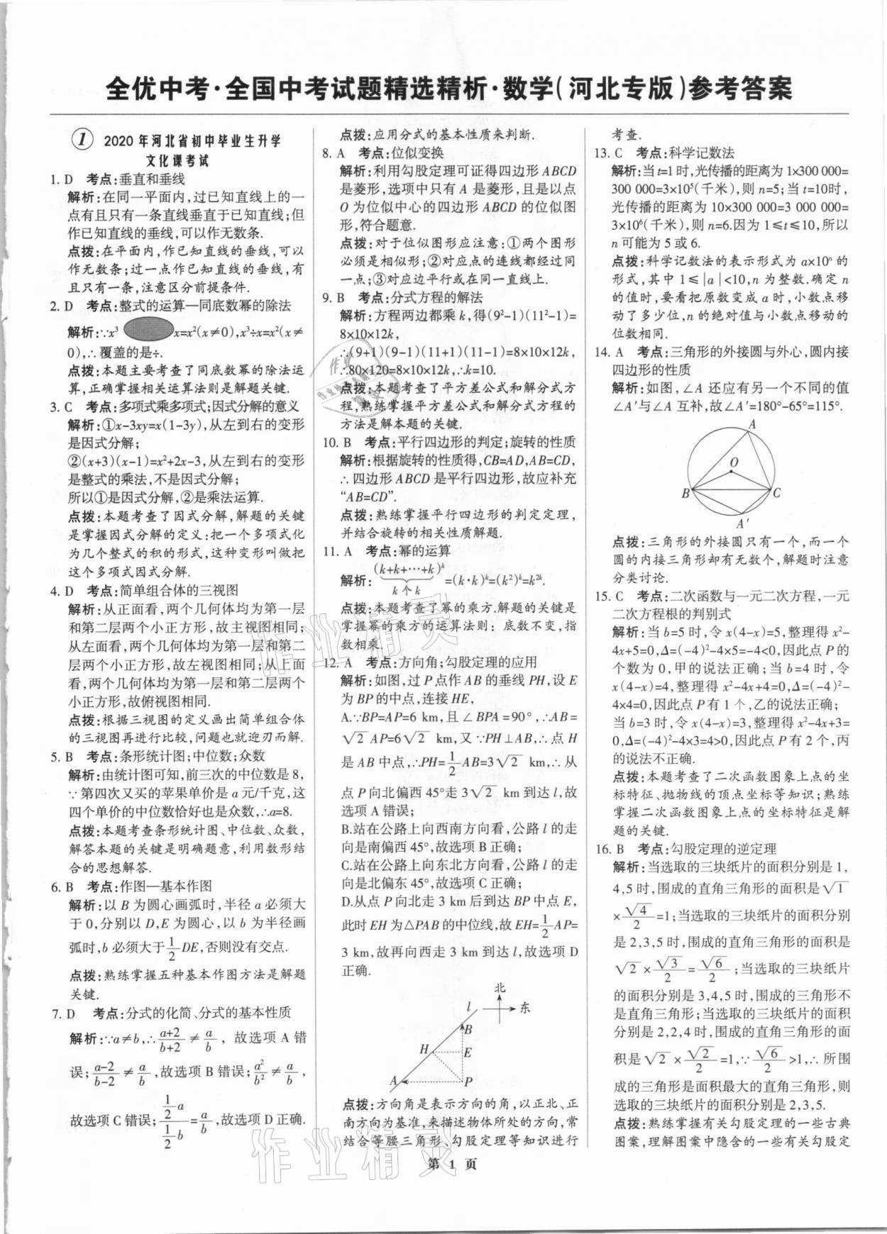 2021年全優(yōu)中考全國中考試題精選精析數(shù)學(xué)河北專版 參考答案第1頁