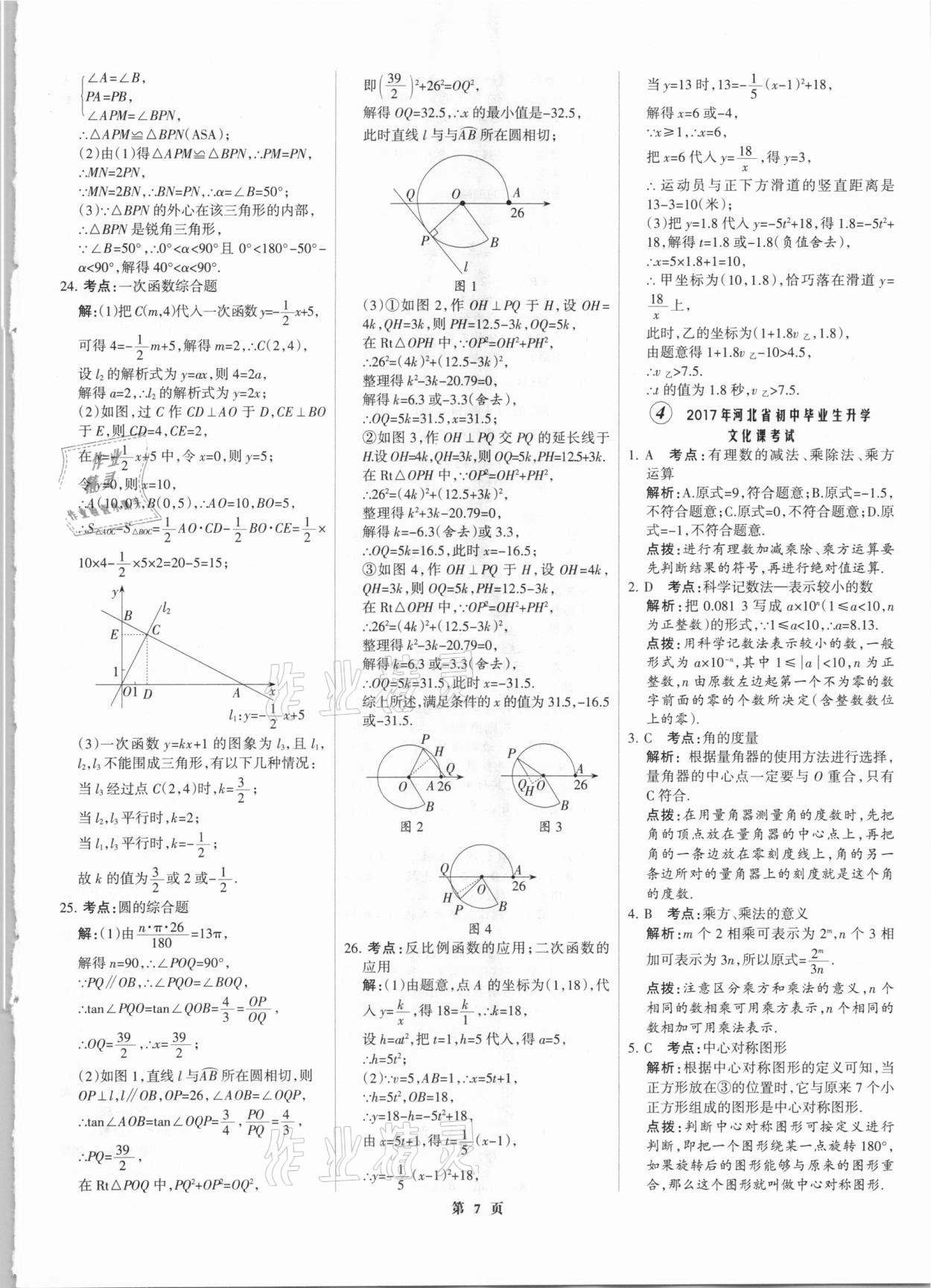 2021年全優(yōu)中考全國中考試題精選精析數(shù)學(xué)河北專版 參考答案第7頁