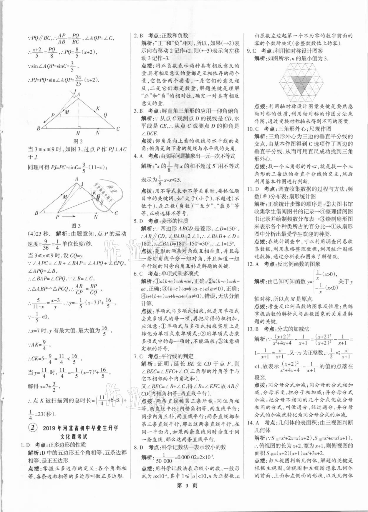 2021年全優(yōu)中考全國中考試題精選精析數(shù)學(xué)河北專版 參考答案第3頁