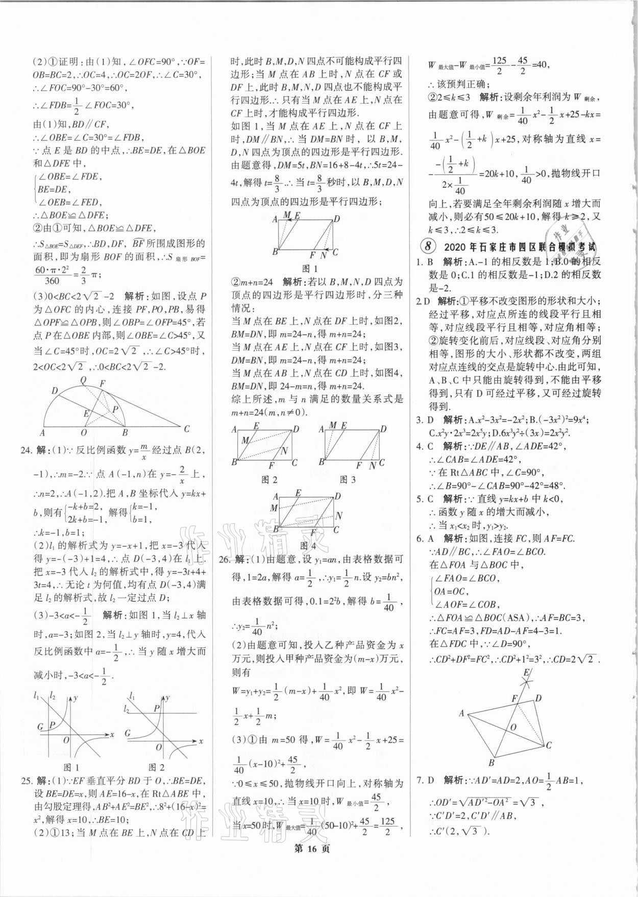 2021年全優(yōu)中考全國中考試題精選精析數(shù)學河北專版 參考答案第16頁