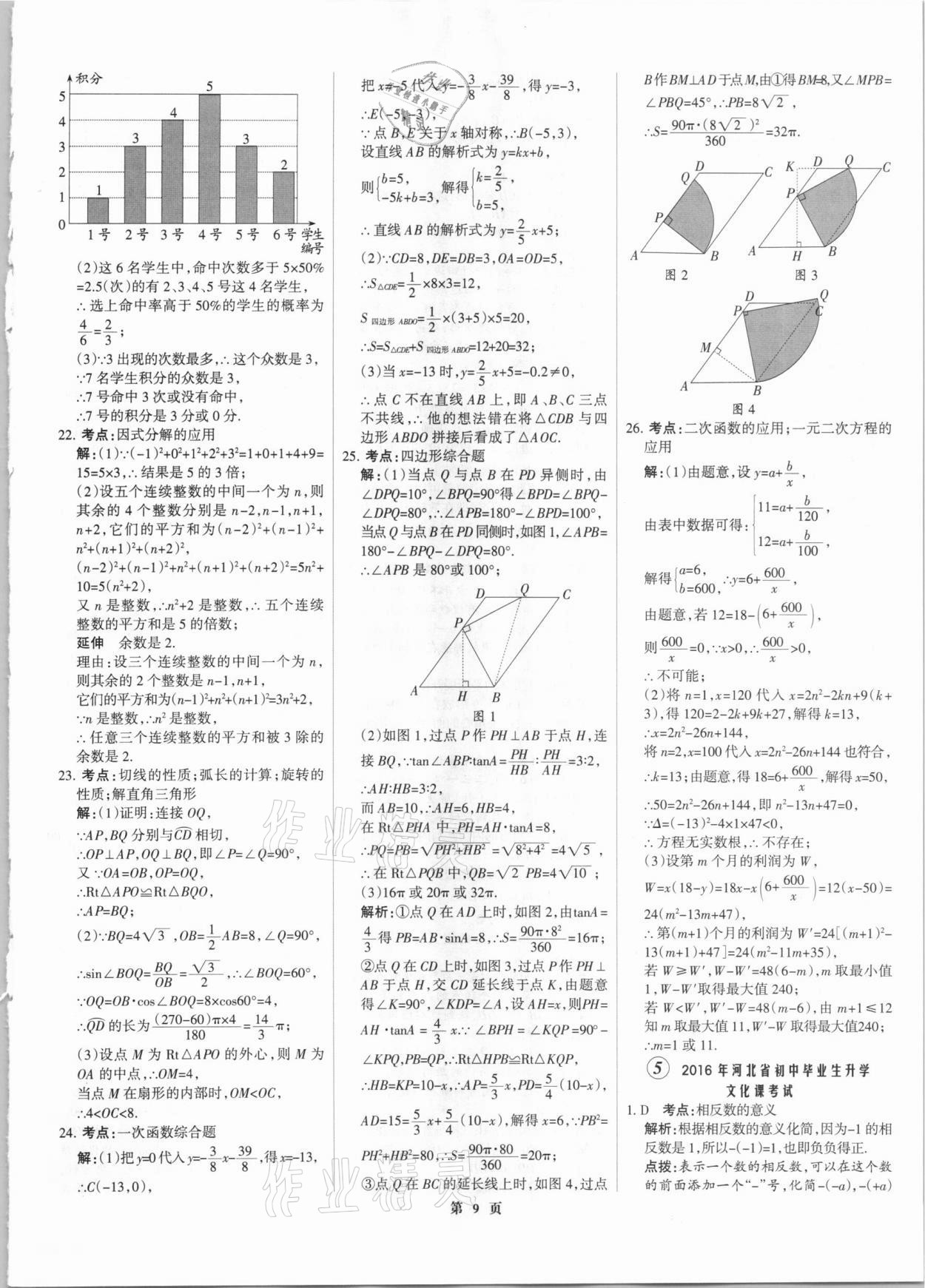 2021年全优中考全国中考试题精选精析数学河北专版 参考答案第9页