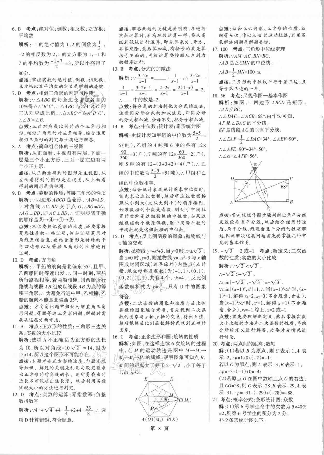 2021年全優(yōu)中考全國中考試題精選精析數(shù)學河北專版 參考答案第8頁