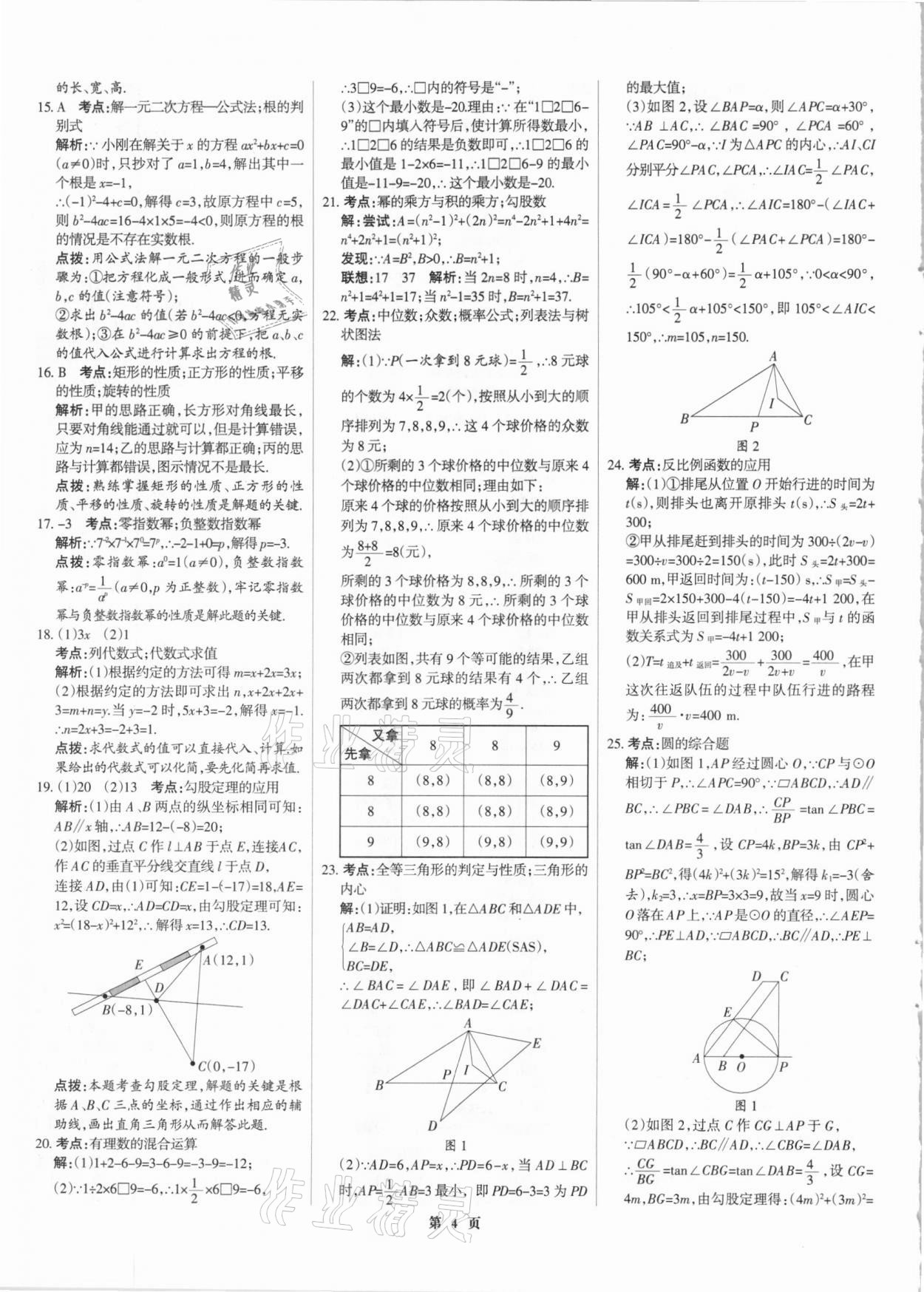 2021年全優(yōu)中考全國中考試題精選精析數學河北專版 參考答案第4頁