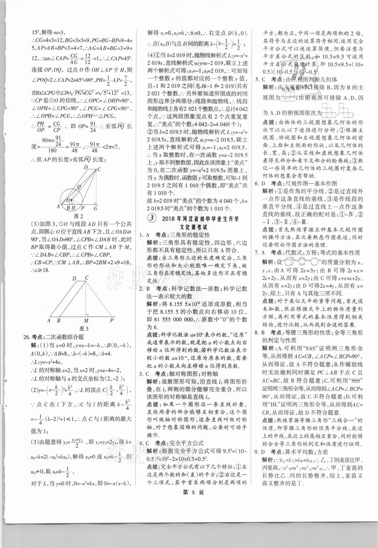 2021年全優(yōu)中考全國中考試題精選精析數(shù)學(xué)河北專版 參考答案第5頁