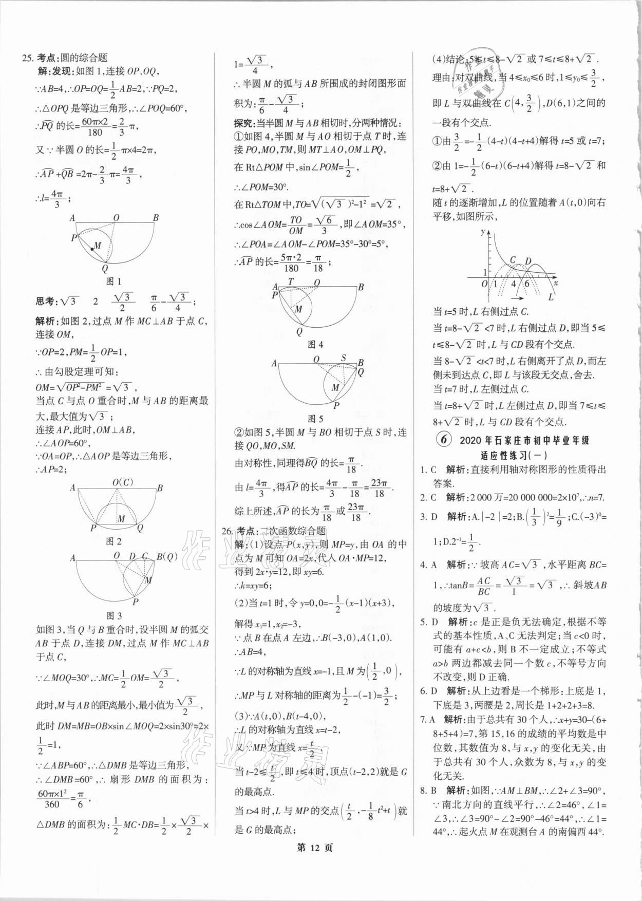 2021年全優(yōu)中考全國中考試題精選精析數(shù)學(xué)河北專版 參考答案第12頁