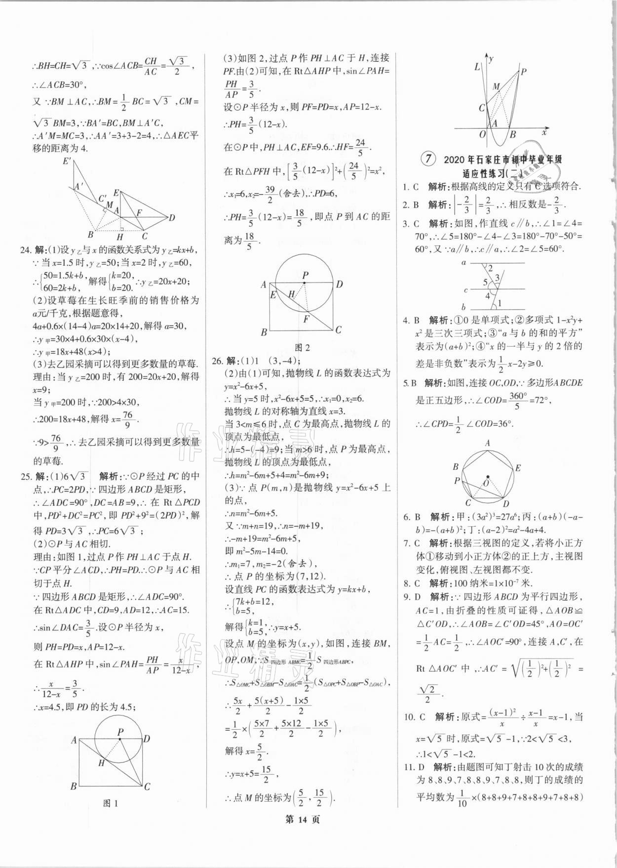 2021年全優(yōu)中考全國中考試題精選精析數(shù)學(xué)河北專版 參考答案第14頁