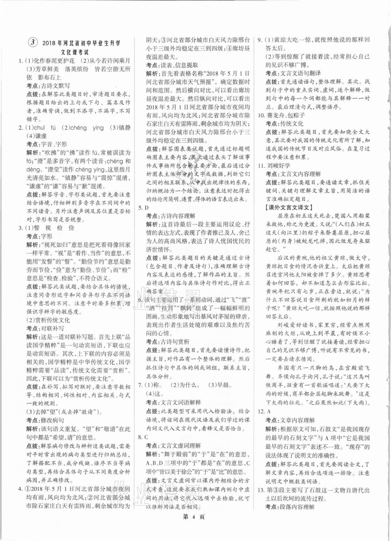 2021年全優(yōu)中考全國(guó)中考試題精選精析語(yǔ)文河北專版 參考答案第4頁(yè)