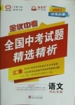 2021年全優(yōu)中考全國(guó)中考試題精選精析語(yǔ)文河北專版