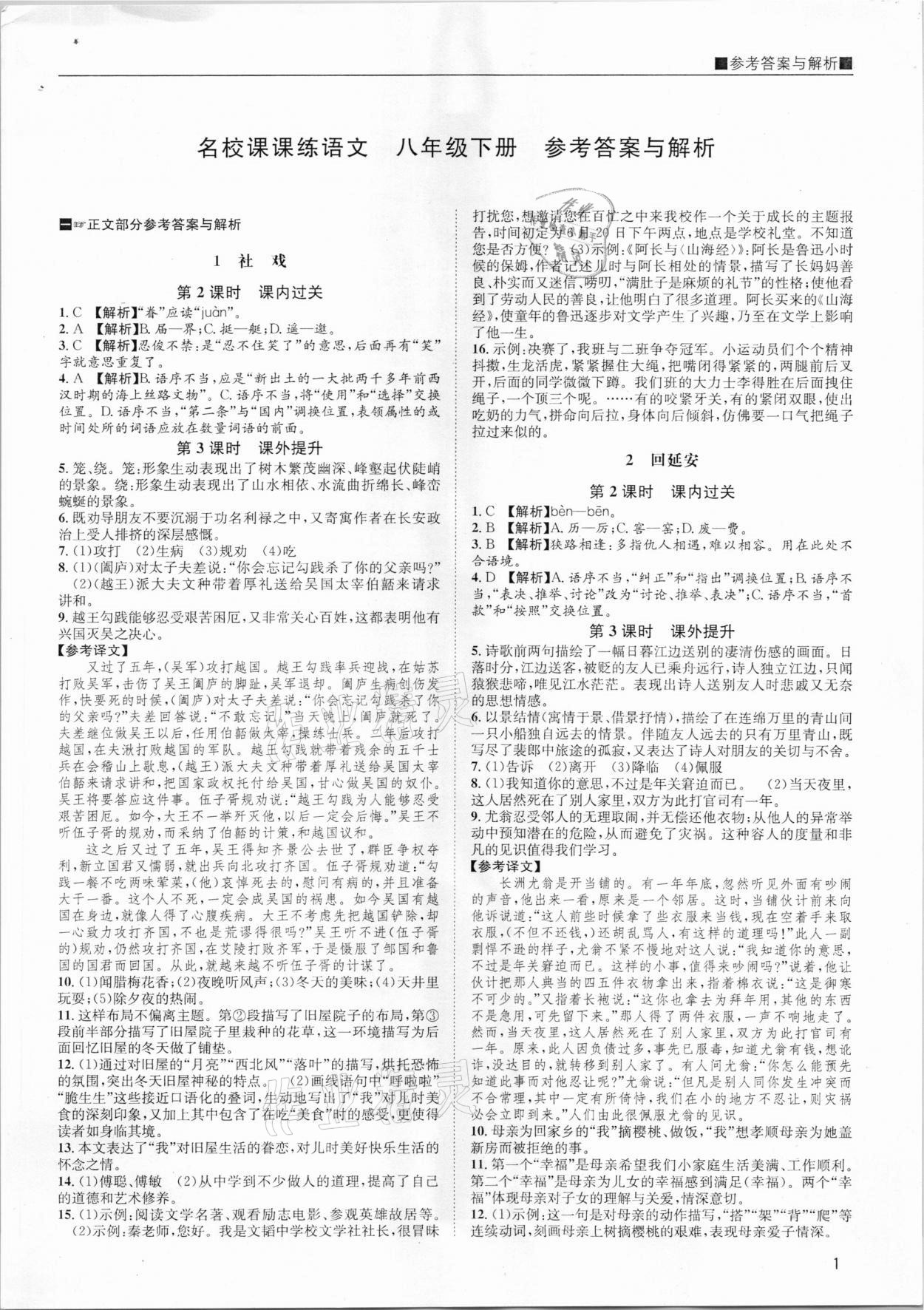 2021年名校課課練八年級語文下冊人教版成都專版 第1頁