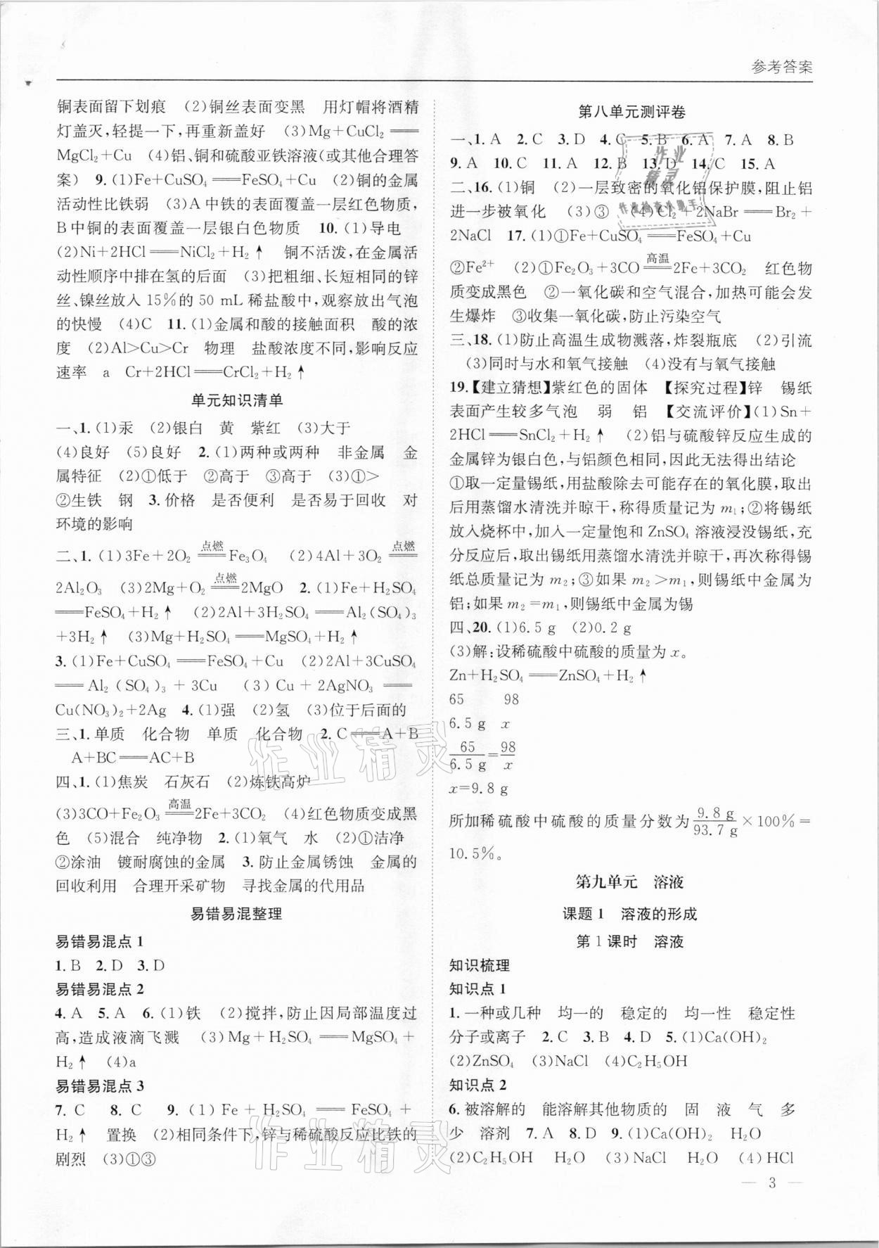 2021年名校課課練九年級化學(xué)下冊人教版成都專版 第3頁