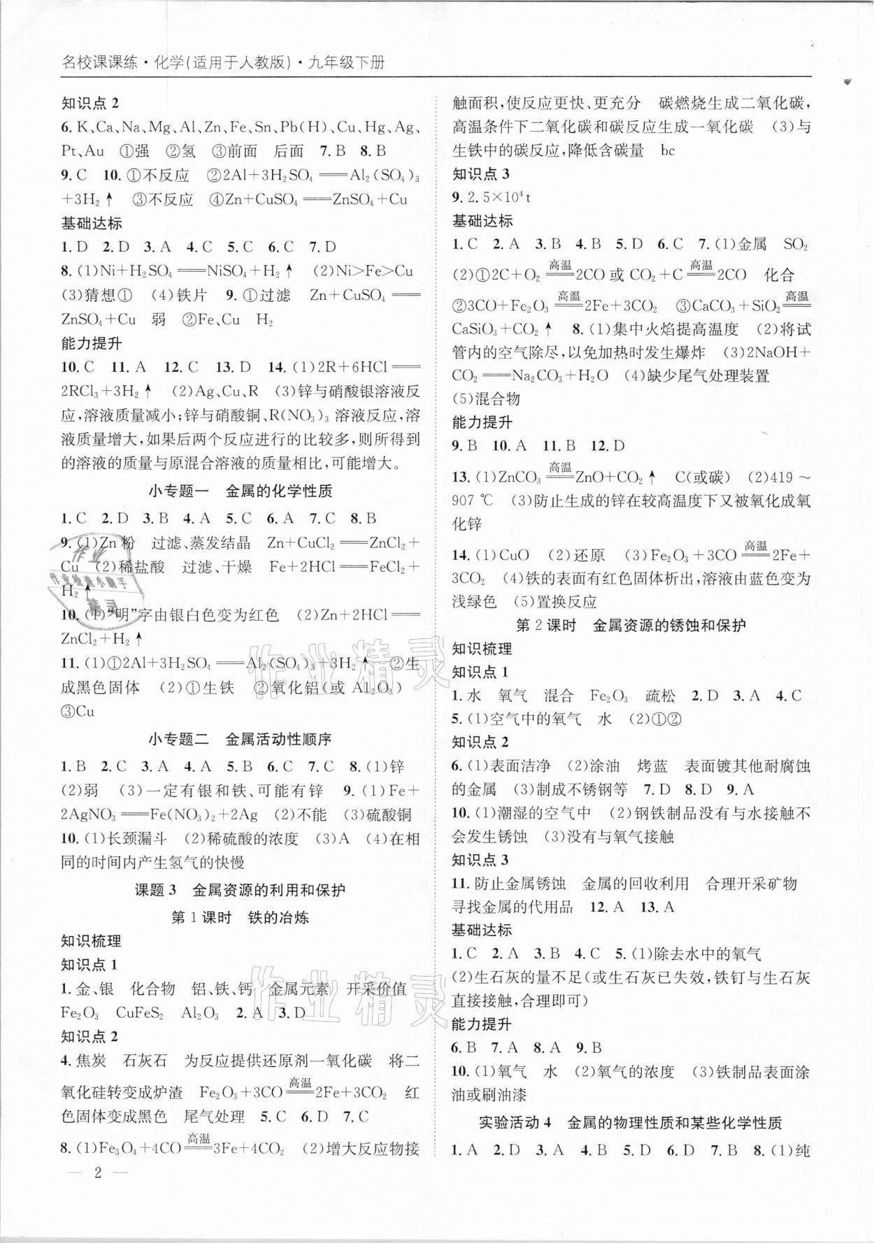 2021年名校課課練九年級化學(xué)下冊人教版成都專版 第2頁