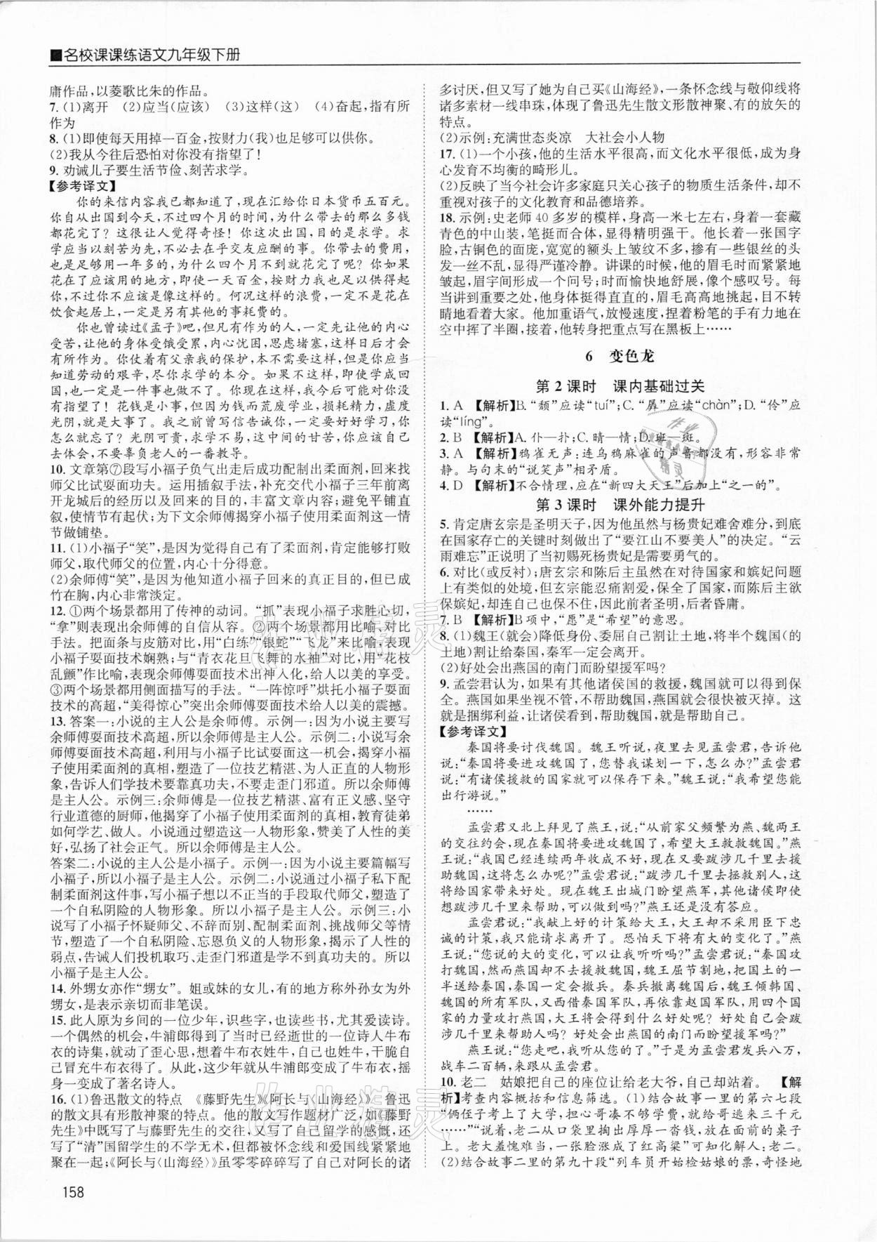 2021年名校課課練九年級語文下冊人教版成都專版 參考答案第4頁