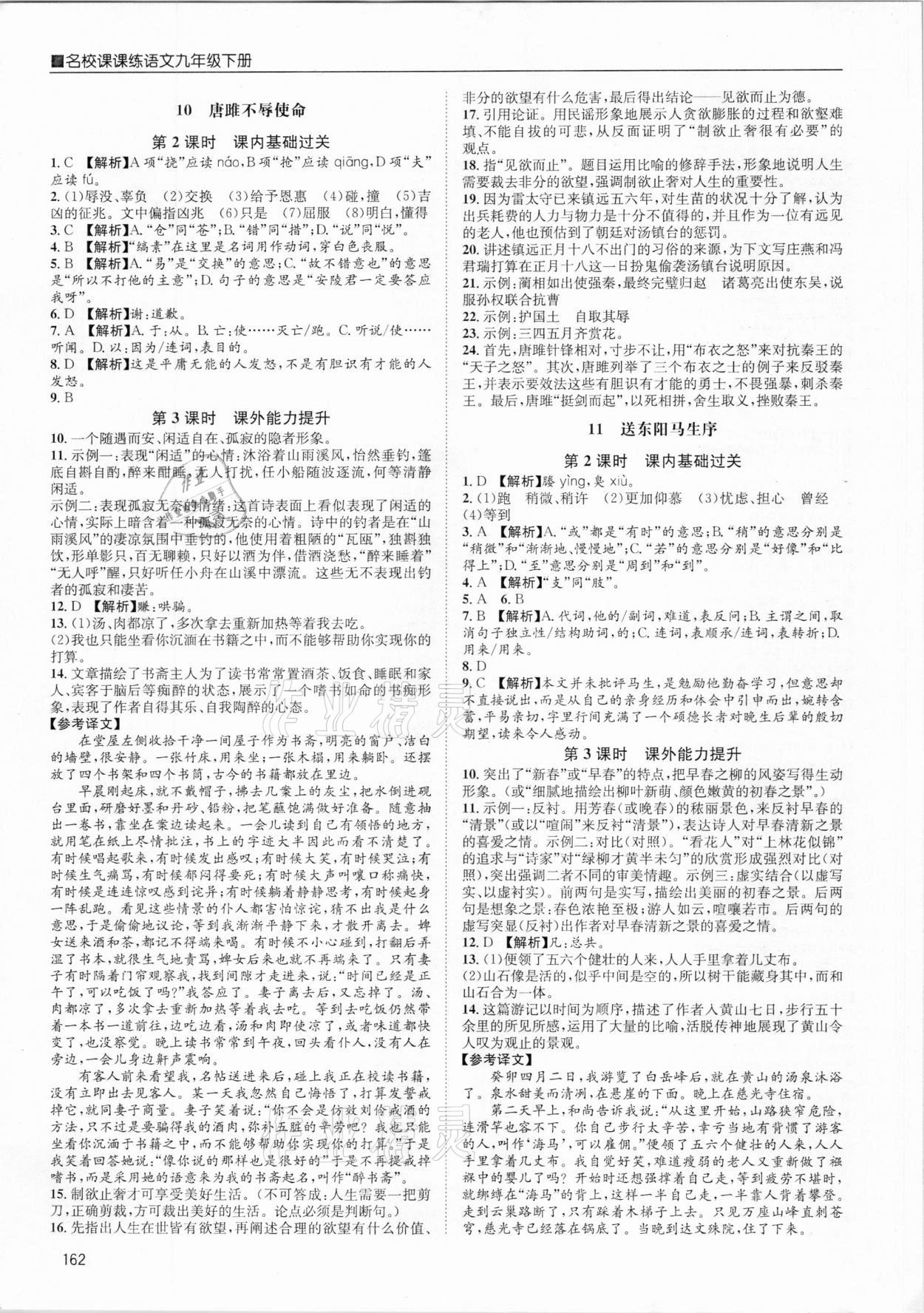 2021年名校課課練九年級語文下冊人教版成都專版 參考答案第8頁