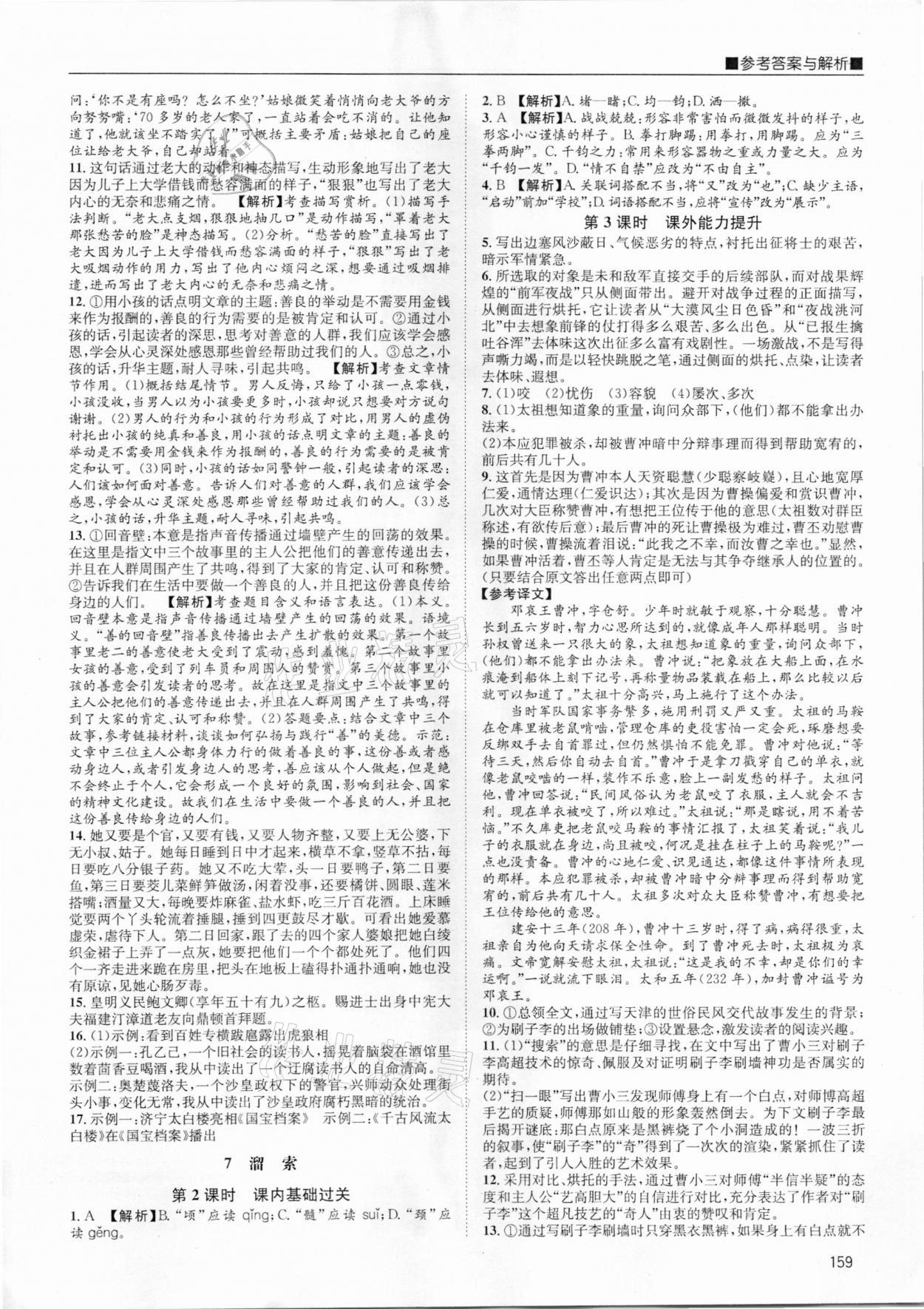 2021年名校課課練九年級語文下冊人教版成都專版 參考答案第5頁