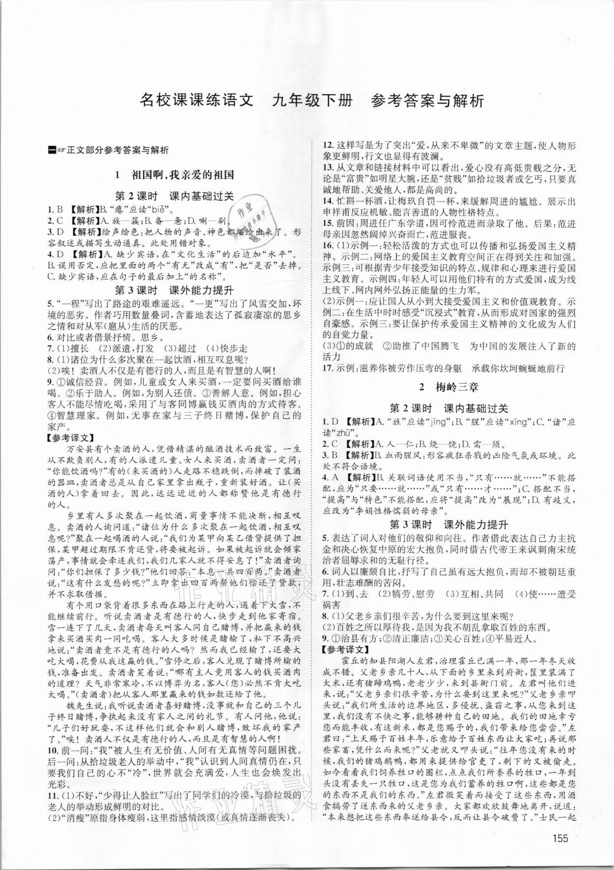 2021年名校課課練九年級語文下冊人教版成都專版 參考答案第1頁