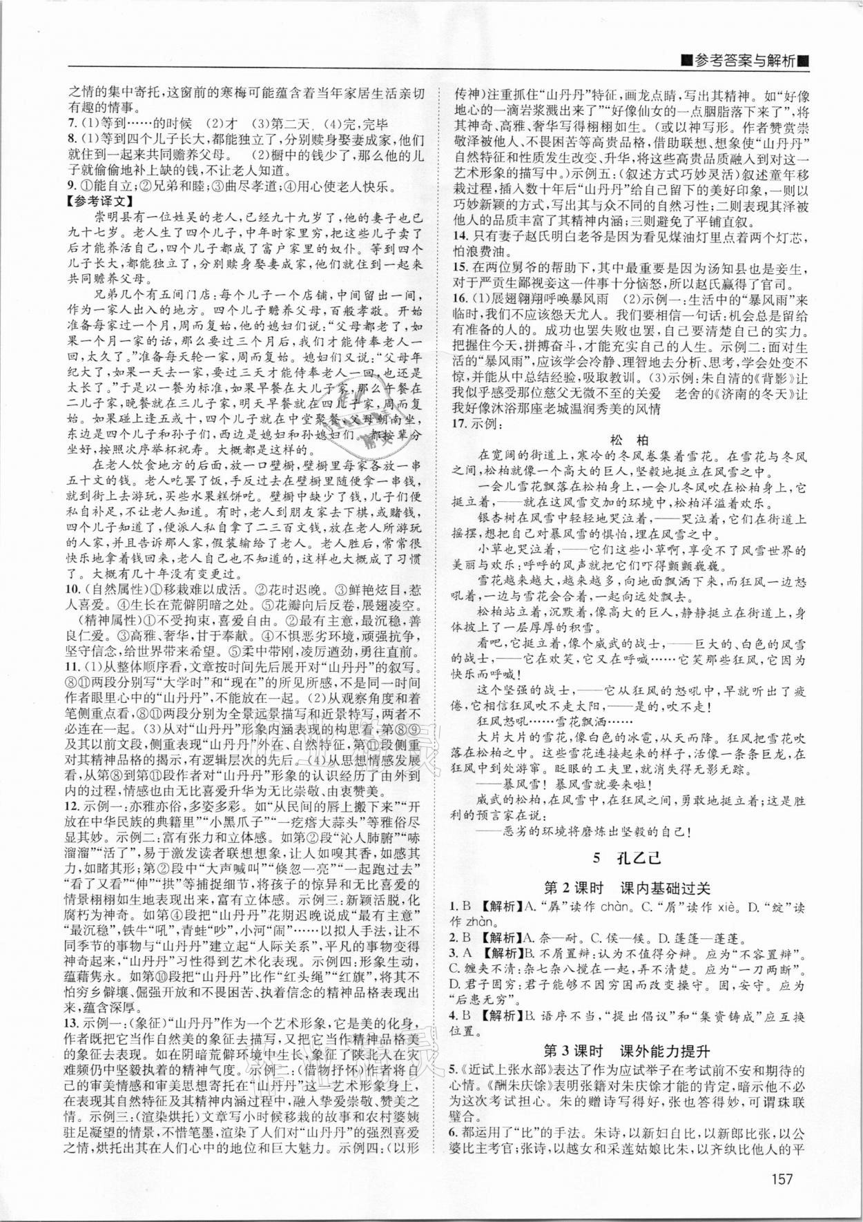 2021年名校課課練九年級語文下冊人教版成都專版 參考答案第3頁