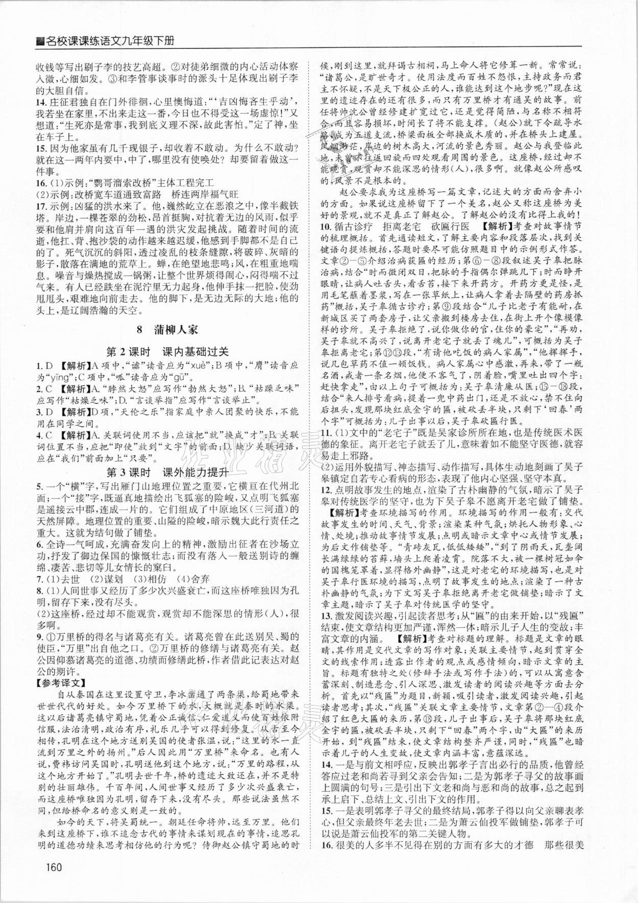 2021年名校課課練九年級語文下冊人教版成都專版 參考答案第6頁