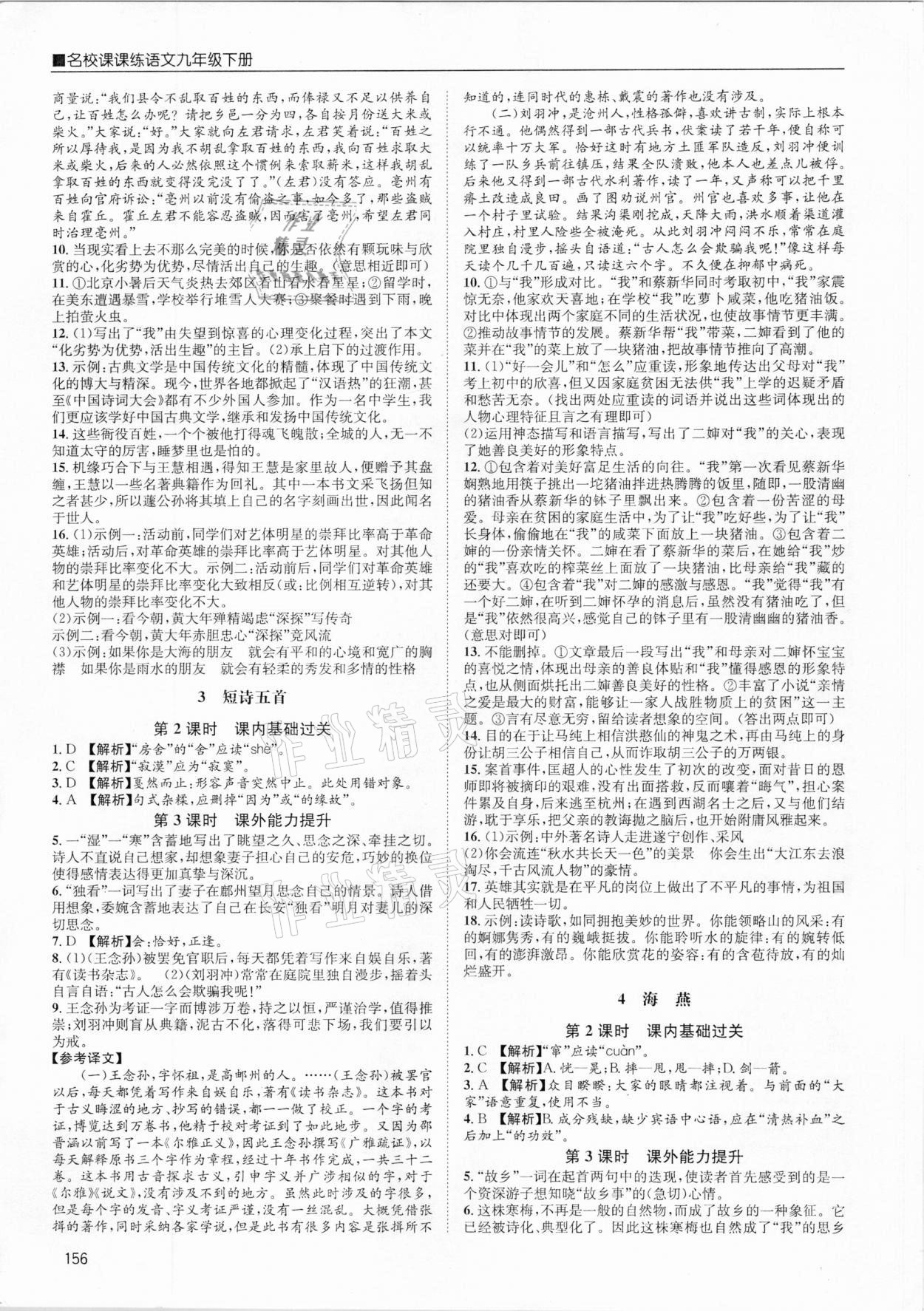 2021年名校課課練九年級語文下冊人教版成都專版 參考答案第2頁