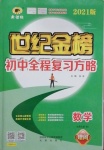 2021年世纪金榜初中全程复习方略数学北师大版