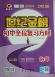 2021年世紀(jì)金榜初中全程復(fù)習(xí)方略化學(xué)人教版