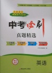 2021年中考必刷英語(yǔ)人教版四川遠(yuǎn)程電子出版社