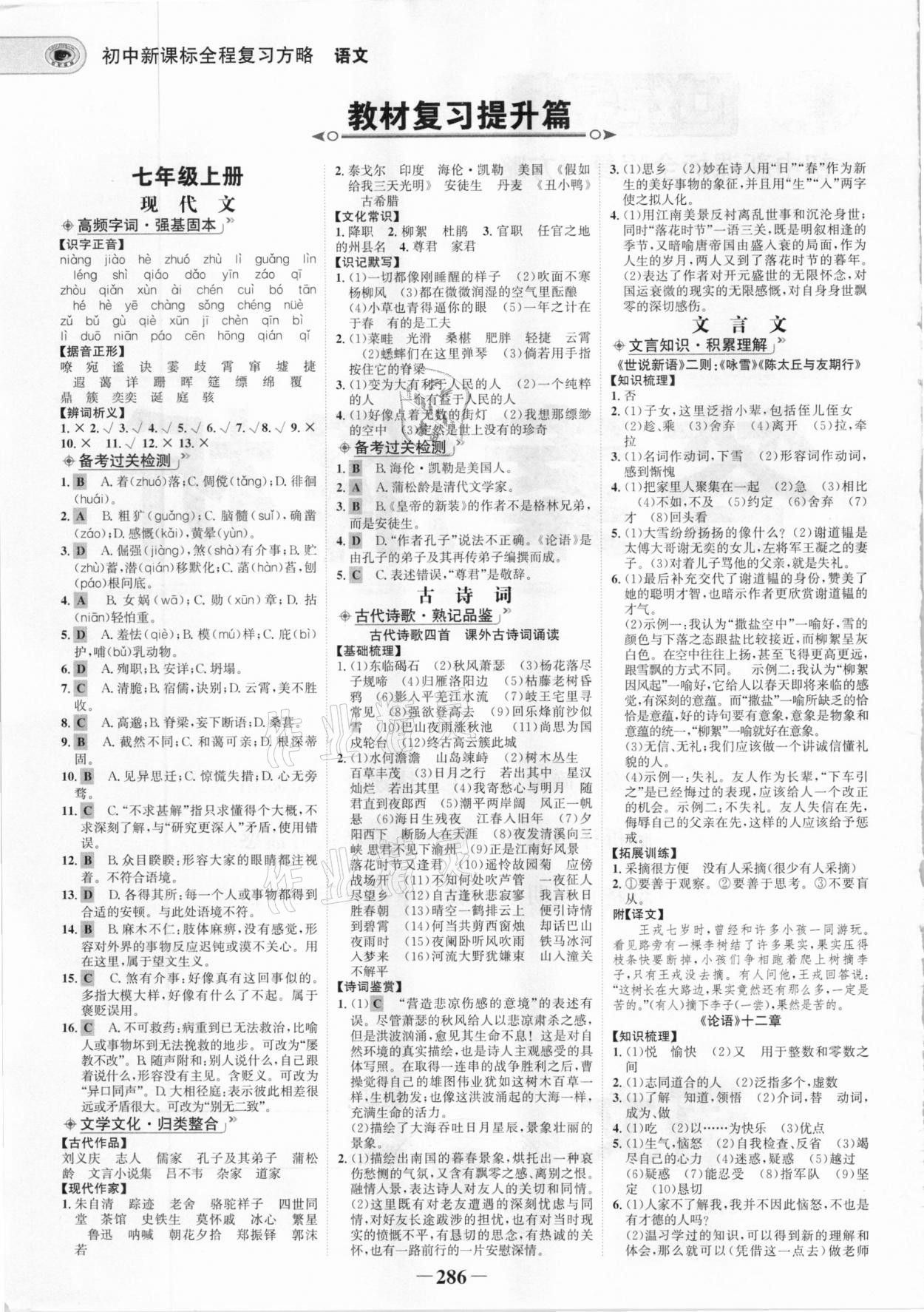 2021年世紀(jì)金榜初中全程復(fù)習(xí)方略語(yǔ)文部編版 參考答案第1頁(yè)