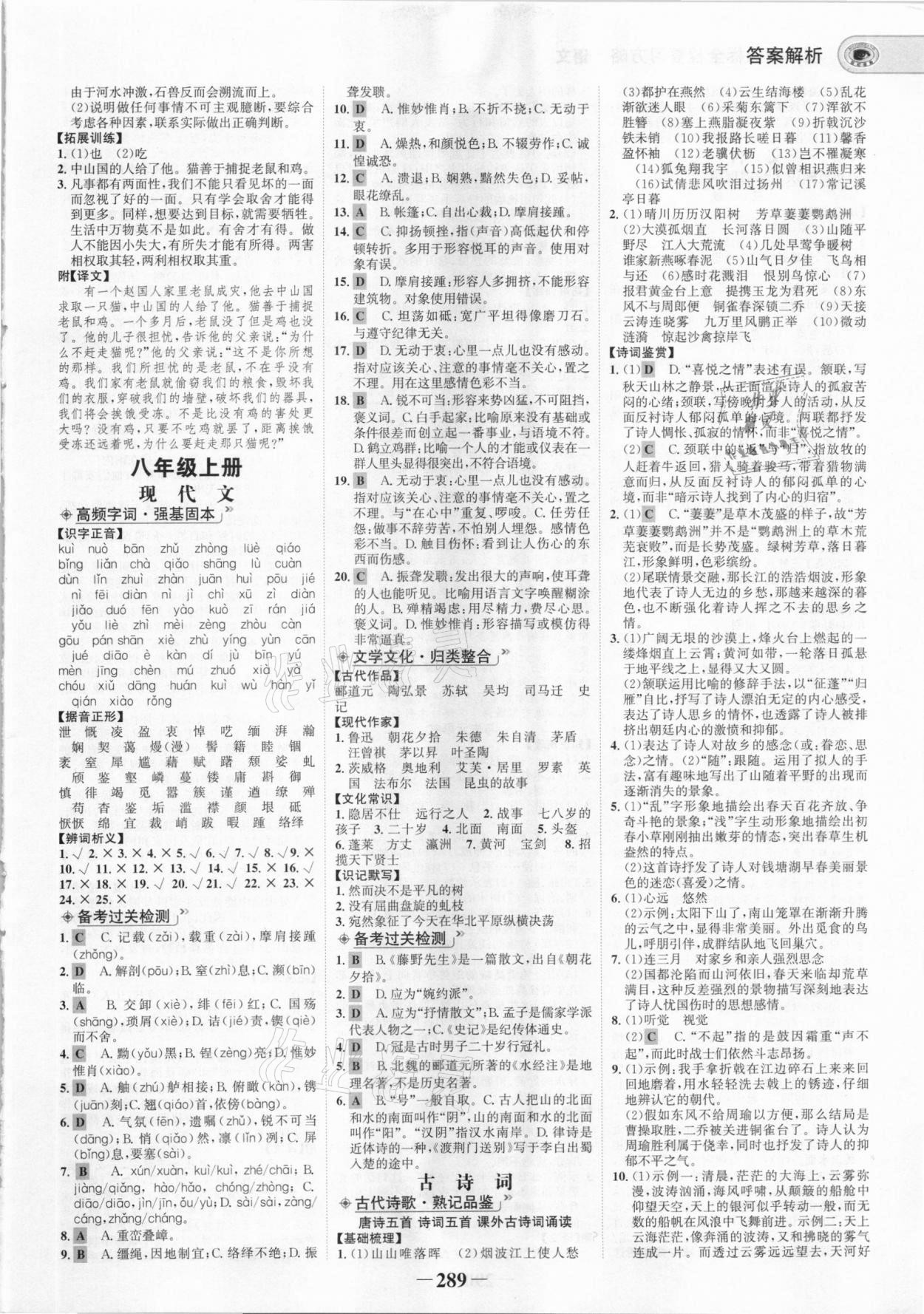 2021年世紀(jì)金榜初中全程復(fù)習(xí)方略語文部編版 參考答案第4頁