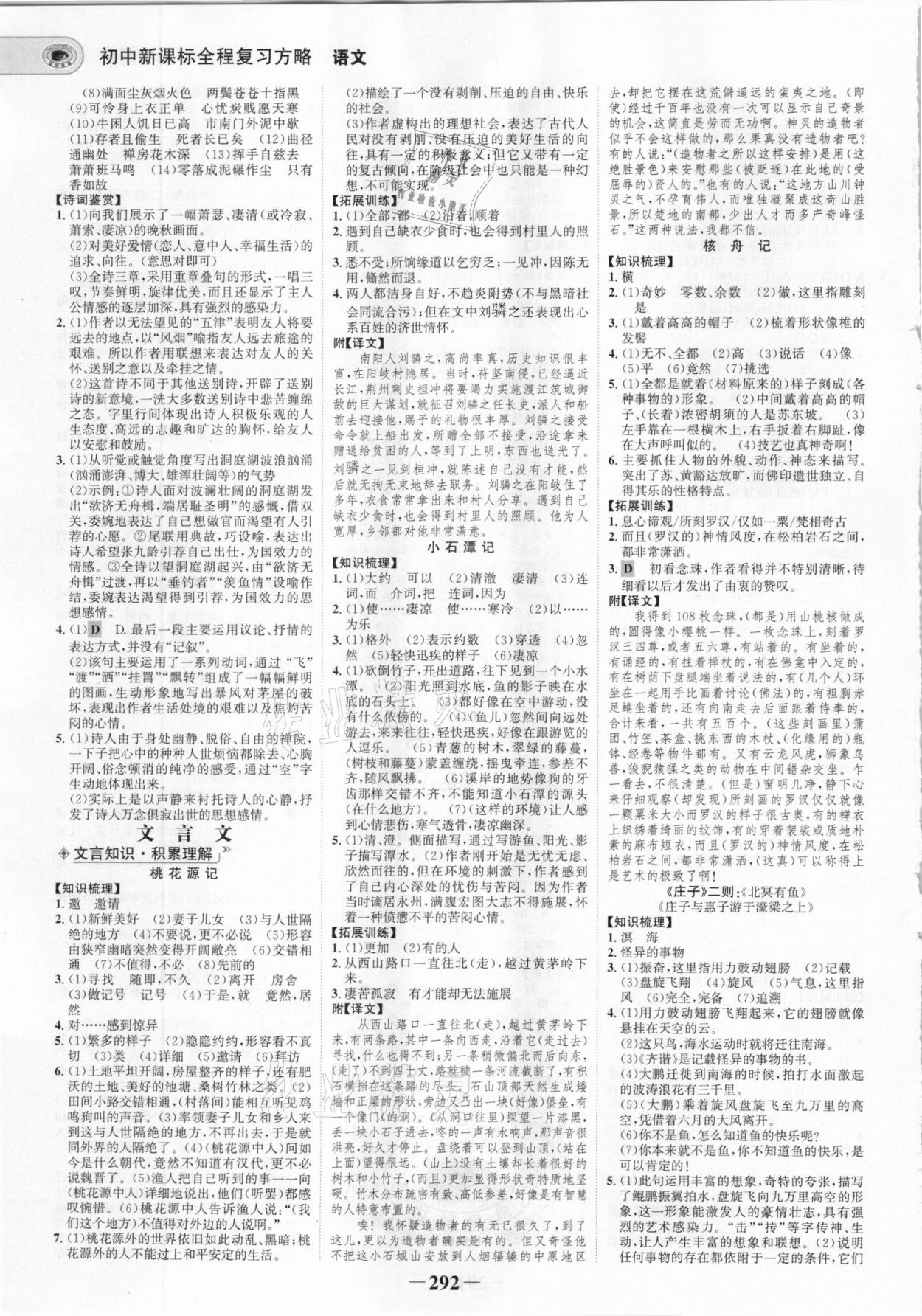 2021年世紀(jì)金榜初中全程復(fù)習(xí)方略語文部編版 參考答案第7頁