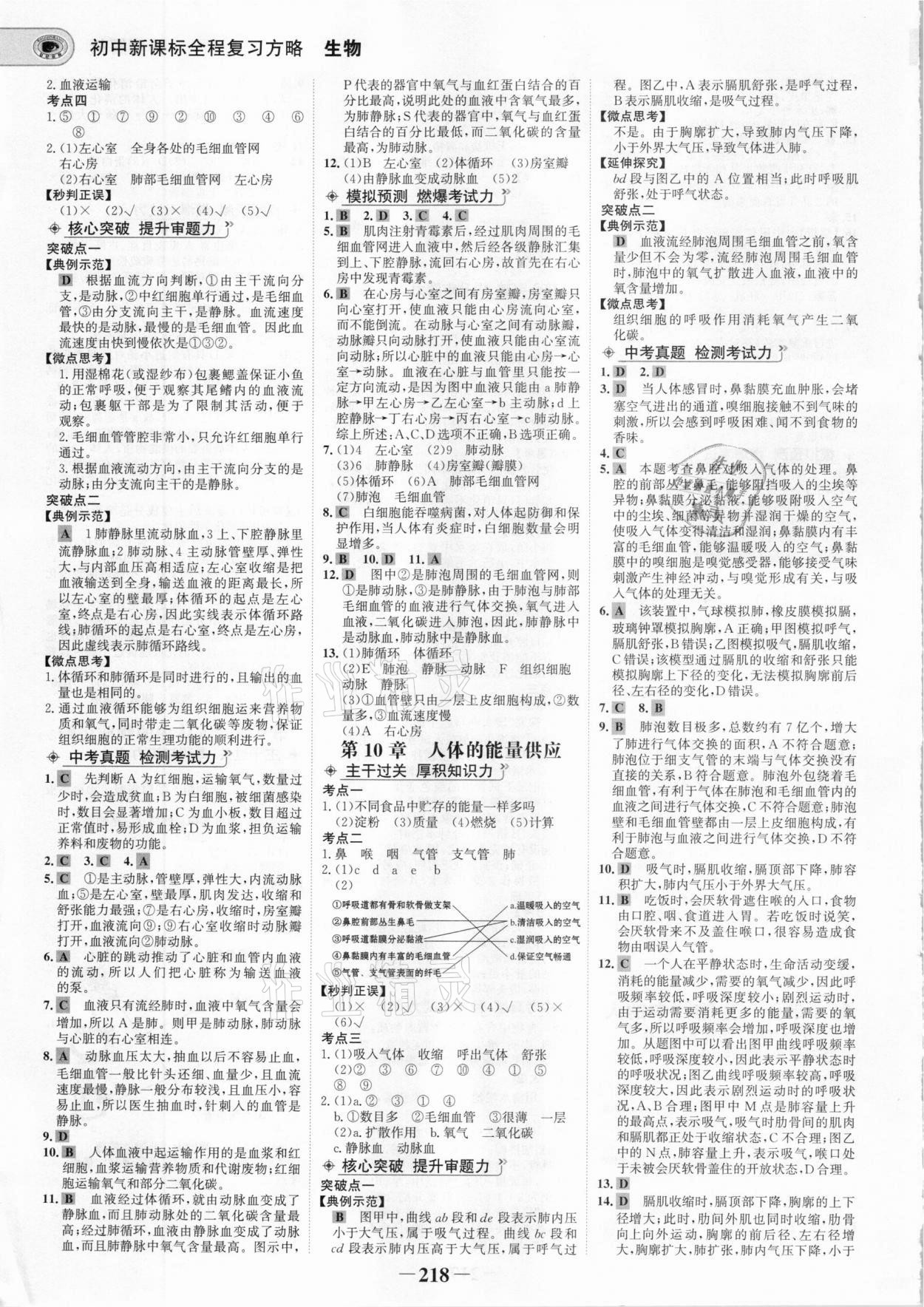 2021年世紀(jì)金榜初中全程復(fù)習(xí)方略生物北師大版 參考答案第5頁(yè)