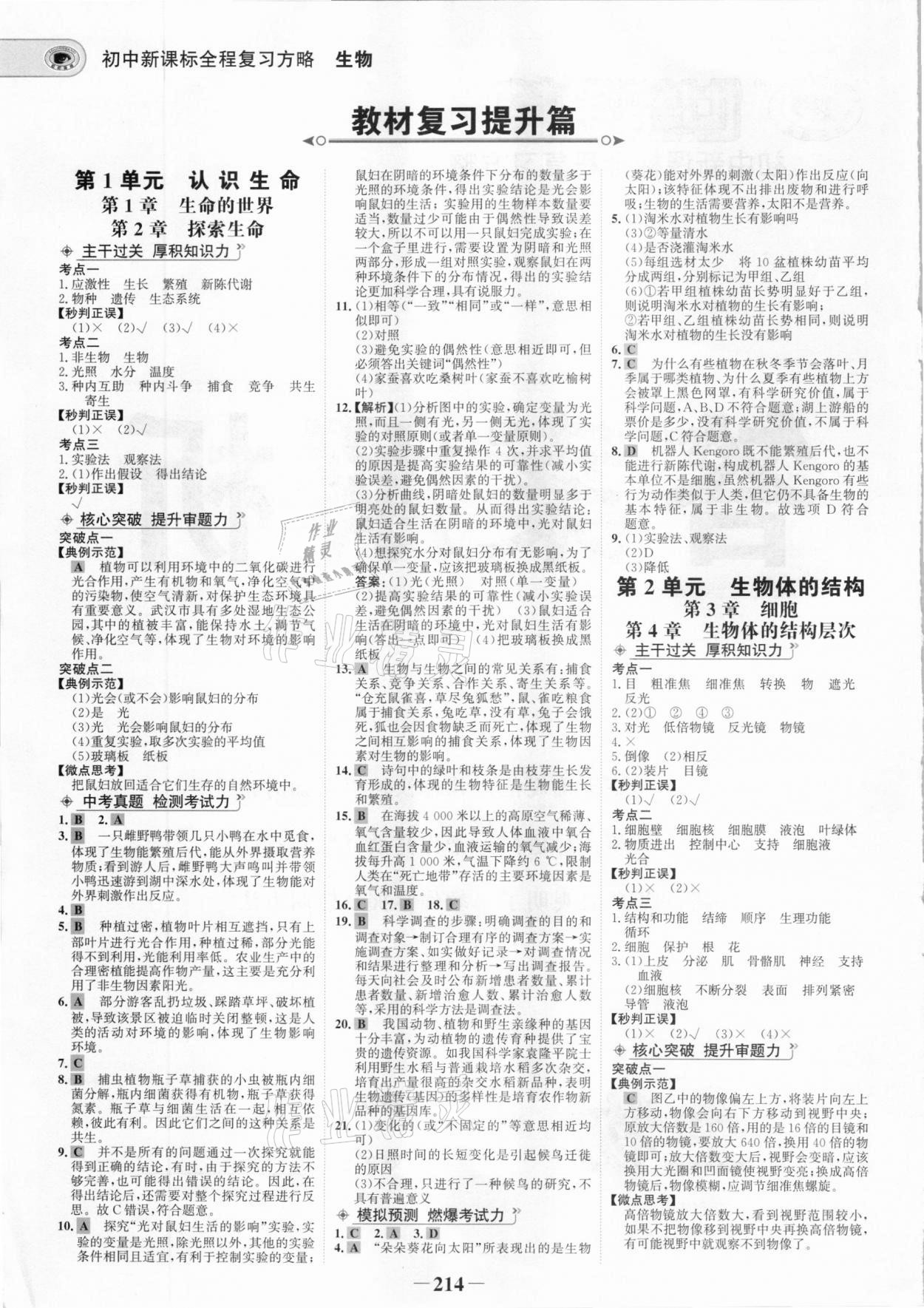 2021年世紀金榜初中全程復習方略生物北師大版 參考答案第1頁